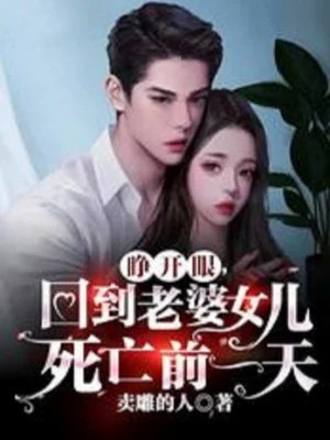 Mở Mắt Ra, Vặn Đến Lão Bà Nữ Nhi Tử Vong Trước Một Ngày: Tác phẩm Mê Hoặc Gian Nan